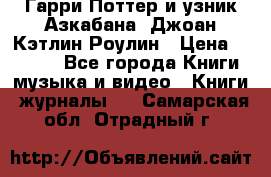 Гарри Поттер и узник Азкабана. Джоан Кэтлин Роулин › Цена ­ 1 500 - Все города Книги, музыка и видео » Книги, журналы   . Самарская обл.,Отрадный г.